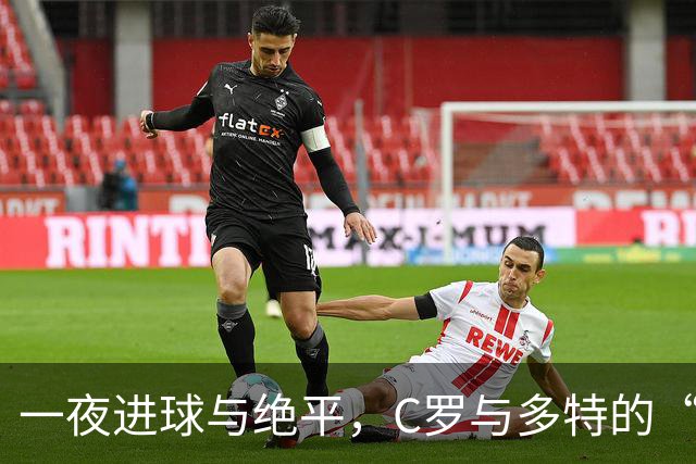 一夜进球与绝平，C罗与多特的“悲喜交加