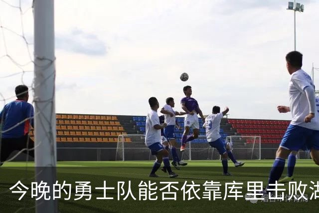 今晚的勇士队能否依靠库里击败湖人？