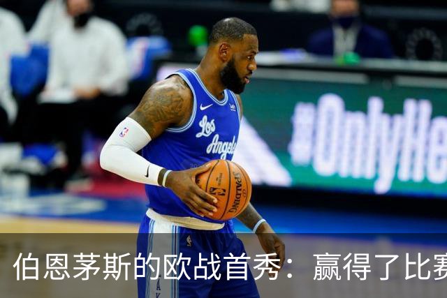 伯恩茅斯的欧战首秀：赢得了比赛，也赢得了心！