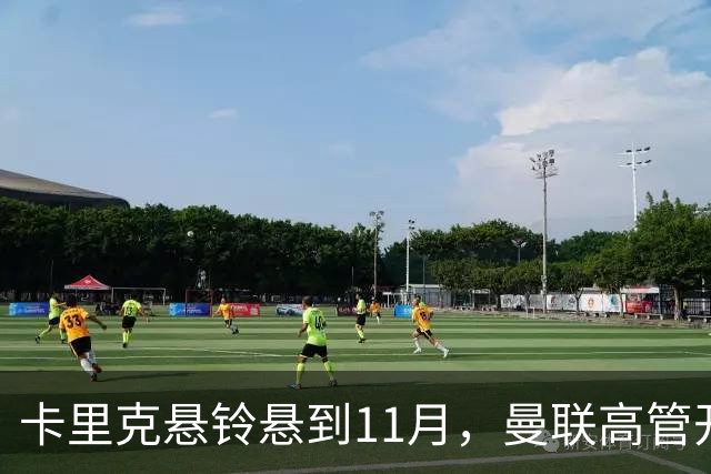 卡里克悬铃悬到11月，曼联高管开会如同给足球命运下了最后通牒
