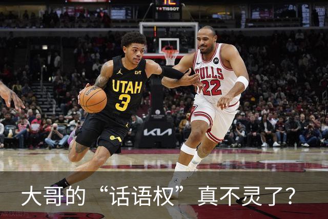 大哥的“话语权”真不灵了？