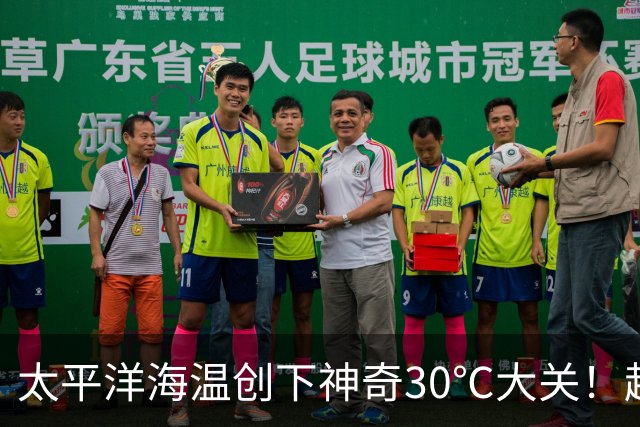 太平洋海温创下神奇30℃大关！超级厄尔尼诺来袭，2027或成全球炽热之年！