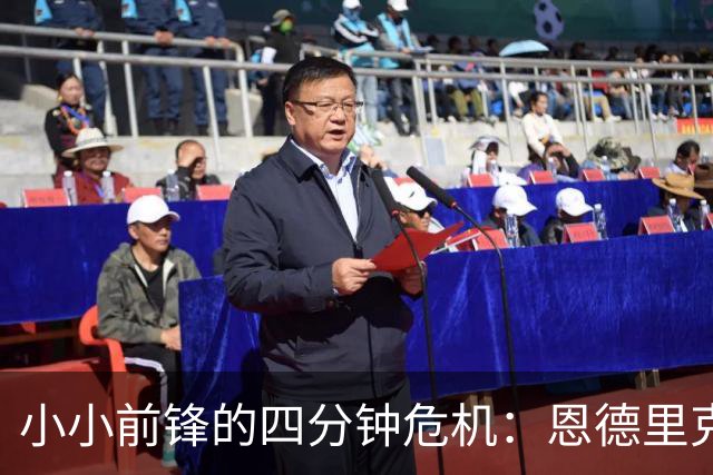小小前锋的四分钟危机：恩德里克真的需要“场”！