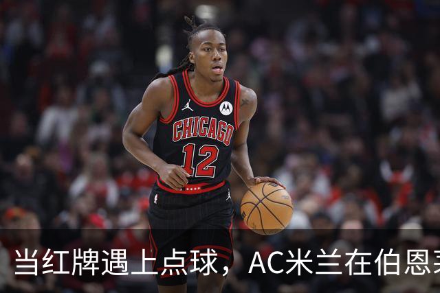 当红牌遇上点球，AC米兰在伯恩茅斯的夜晚上演悲情喜剧