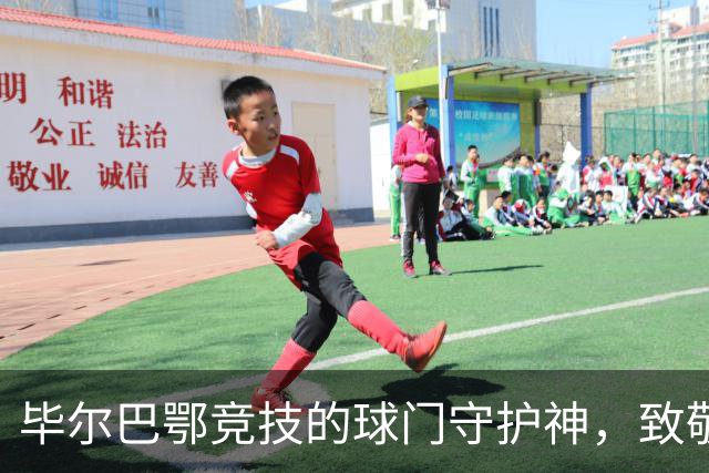 毕尔巴鄂竞技的球门守护神，致敬商品火速上架！
