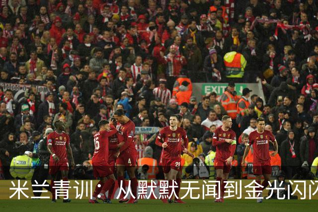 米兰青训：从默默无闻到金光闪闪的球员摇篮