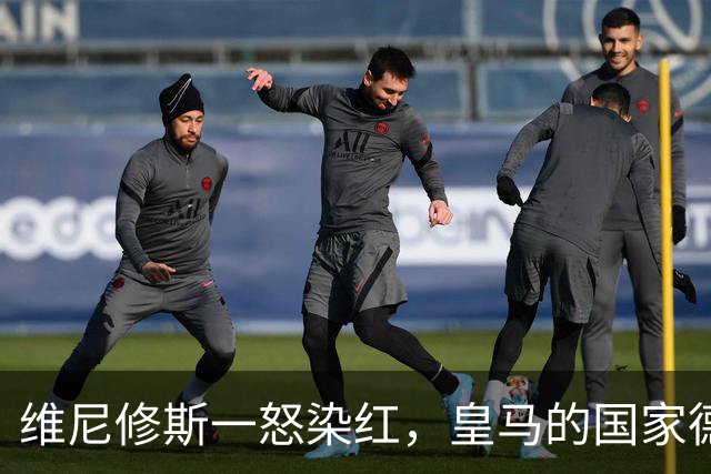 维尼修斯一怒染红，皇马的国家德比梦或泡汤！
