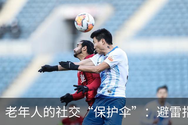 老年人的社交“保护伞”：避雷指南