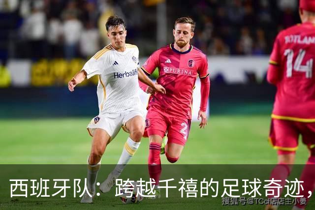 西班牙队：跨越千禧的足球奇迹，首度登顶2000+积分！