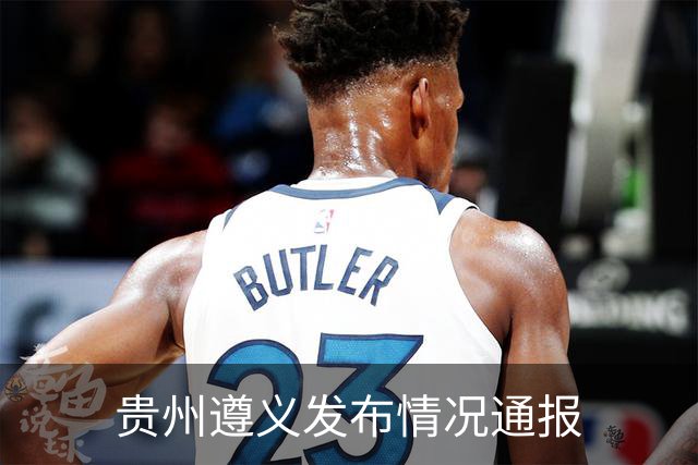 贵州遵义发布情况通报
