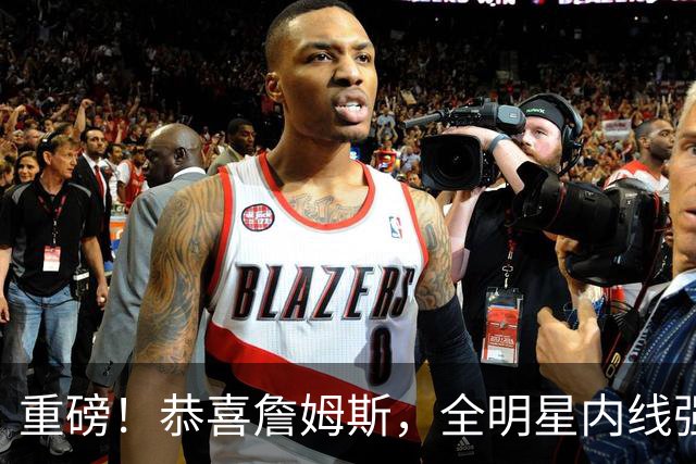 重磅！恭喜詹姆斯，全明星内线强力请求加盟，76人，牛逼了！