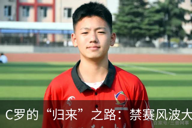 C罗的“归来”之路：禁赛风波大揭秘！