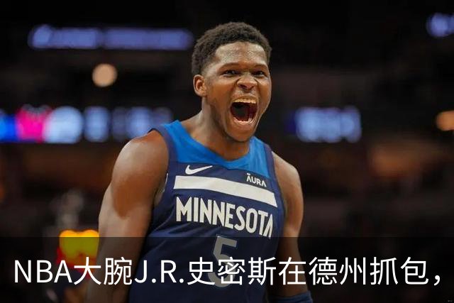 NBA大腕J.R.史密斯在德州抓包，保释金仍是谜团